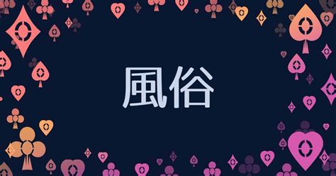 風俗 夢 占い